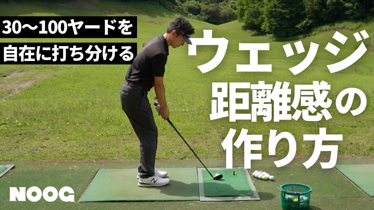 アプローチの練習方法|ウェッジで30・50・70・100ヤードを打ち分ける6ステップ【プロ直伝】