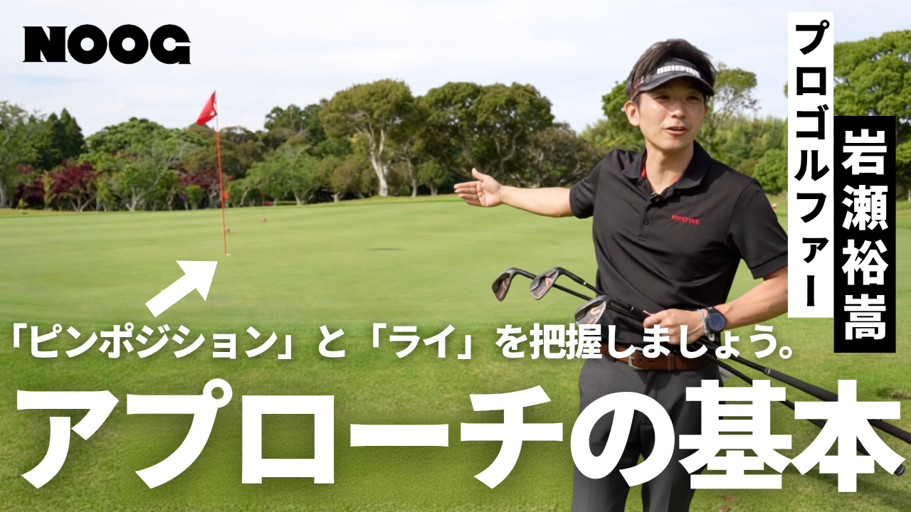 アプローチの番手選びに迷わない|ピン位置・ライ別のウェッジ使い分け