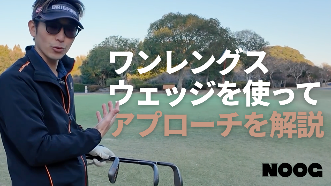 【プロ直伝】NOOGの「ワンレングスウェッジ」の正しい選び方と「アプローチの極意」