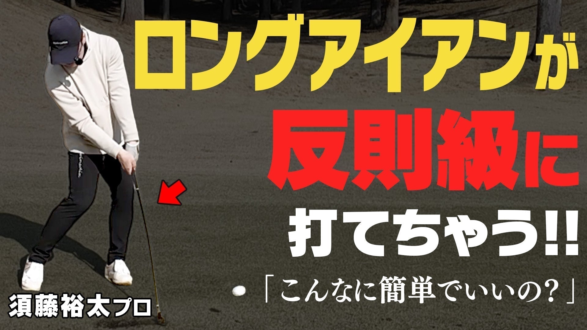 YouTube動画のサムネイル、ロングアイアンが反則級に打てちゃう！！