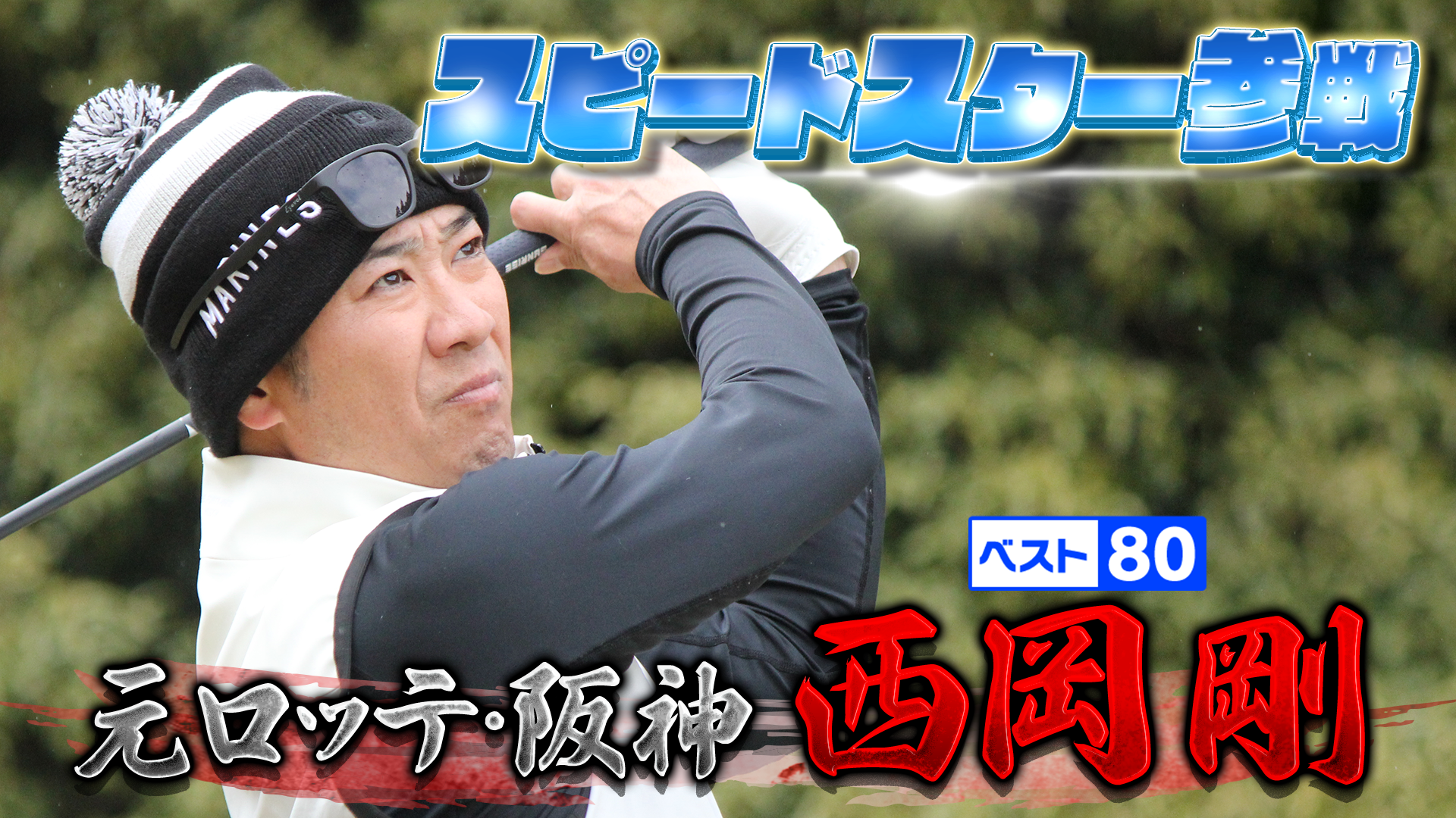 武井壮のゴルフバッグ担いでください