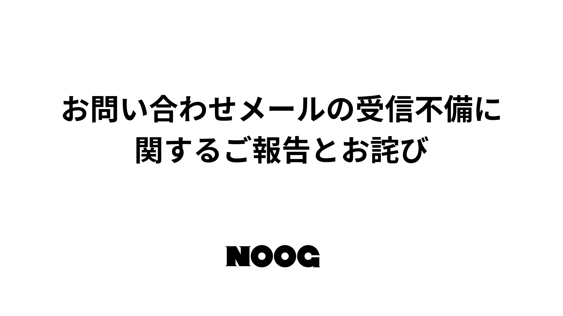 お問い合わせメールの受信不備に関するご報告とお詫び