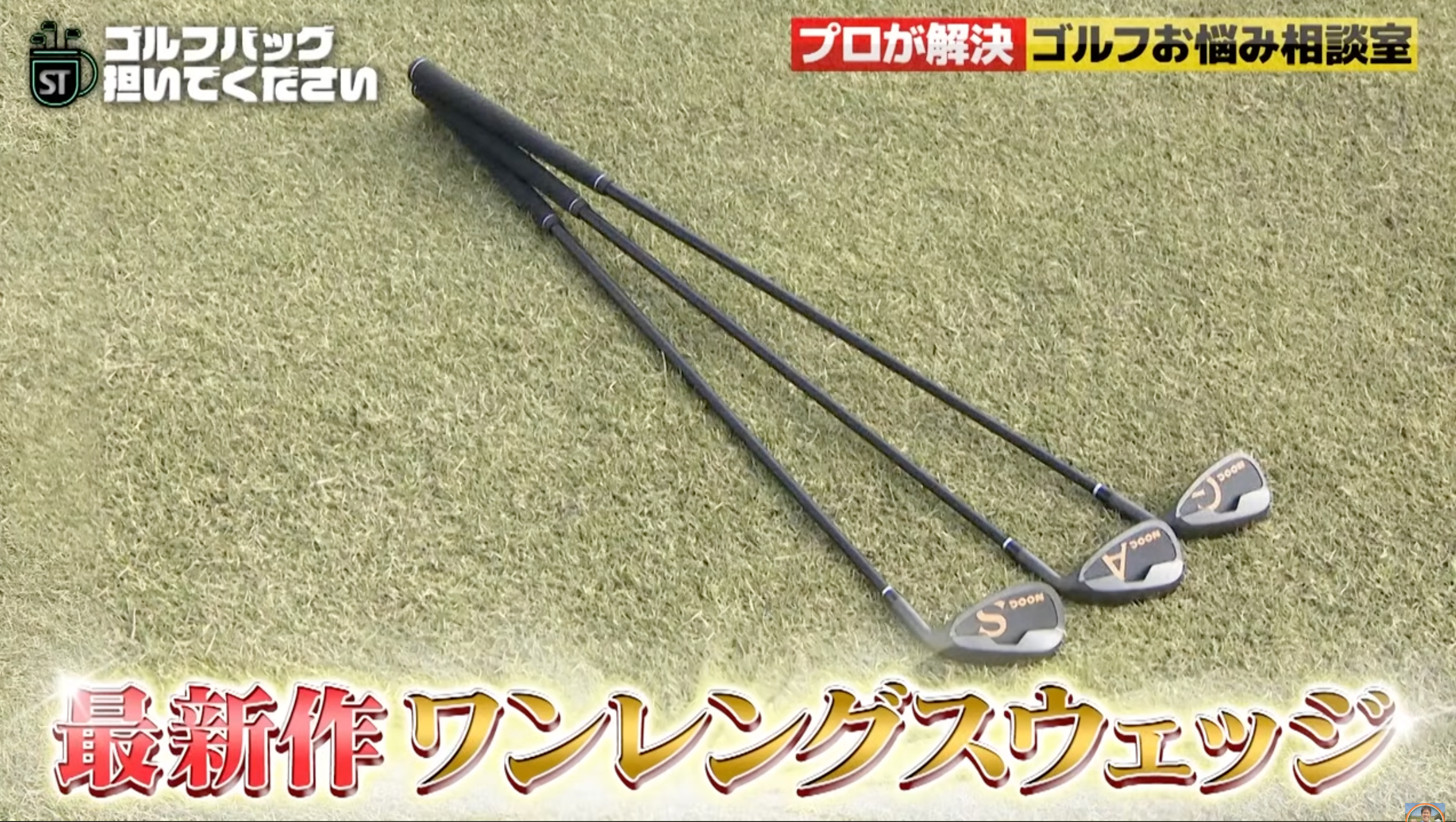 「武井壮のゴルフバッグ担いでください」様にNOOGのワンレングスウェッジを紹介いただきました