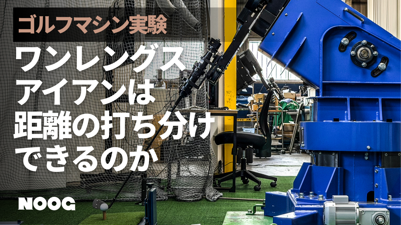 ワンレングスアイアンをゴルフロボットで検証してみた結果は？