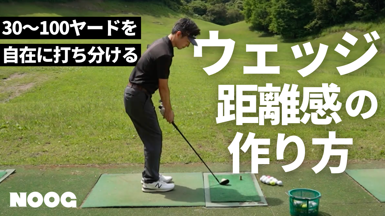 アプローチの練習方法｜ウェッジで30・50・70・100ヤードを打ち分ける6ステップ【プロ直伝】
