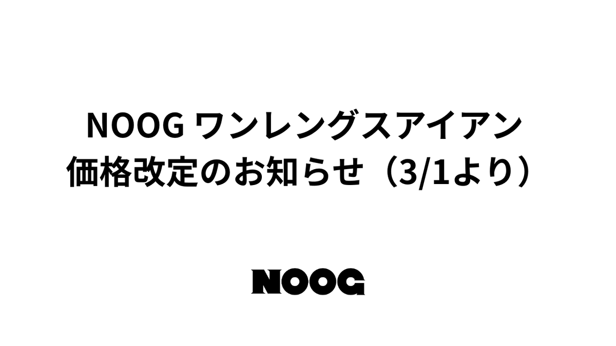 NOOG ワンレングスアイアン 価格改定のお知らせ（3/1より）
