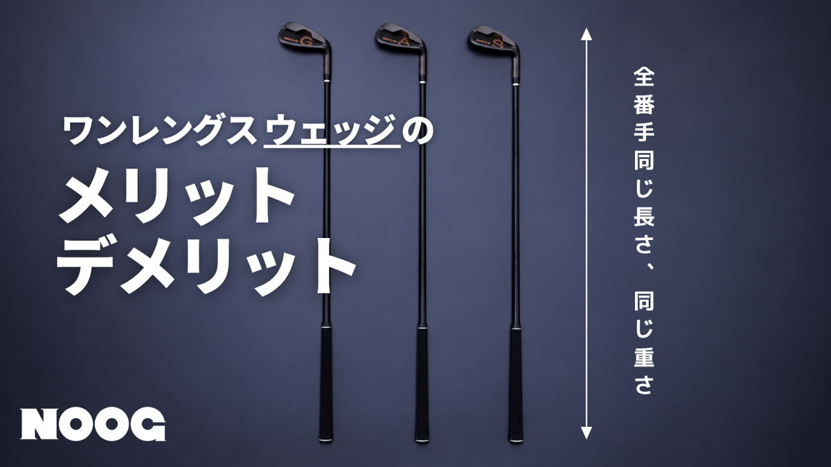 【ワンレングスウェッジのメリット＆デメリット】100ヤード以内の判断をシンプルにする考え方