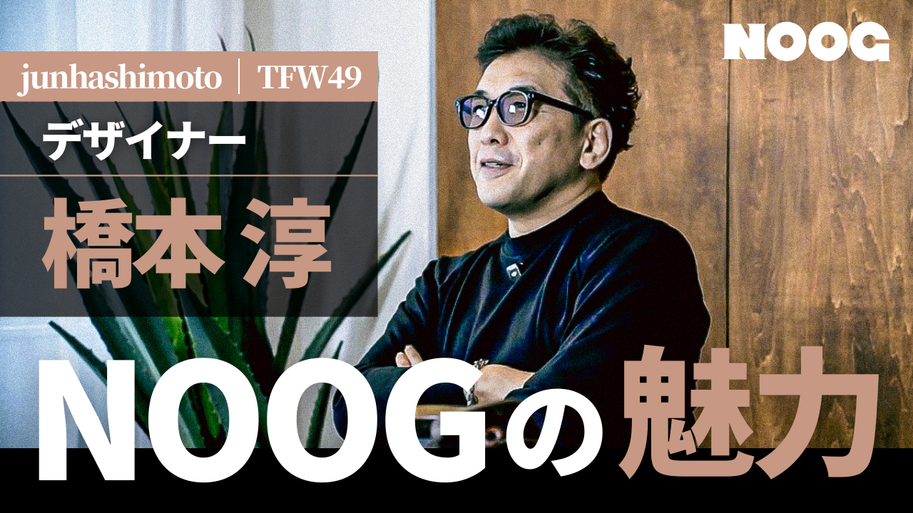 「junhashimoto」「TFW49」のデザイナー橋本淳が語る「NOOGの魅力」